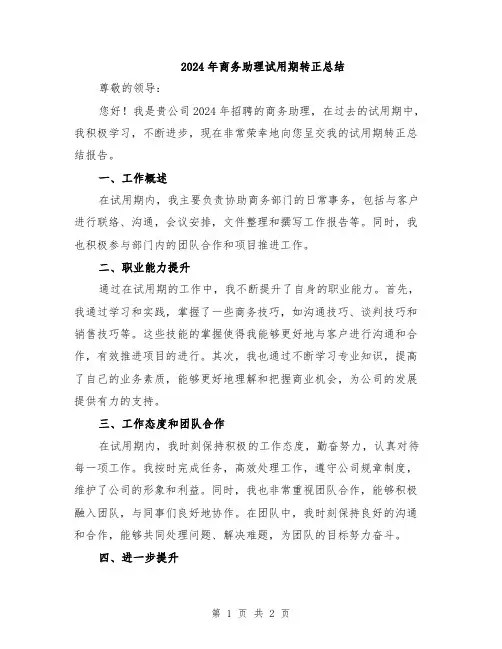 2024年商务助理试用期转正总结