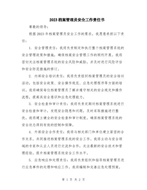 2023档案管理员安全工作责任书