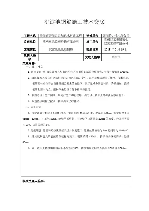 沉淀池池壁钢筋施工技术交底