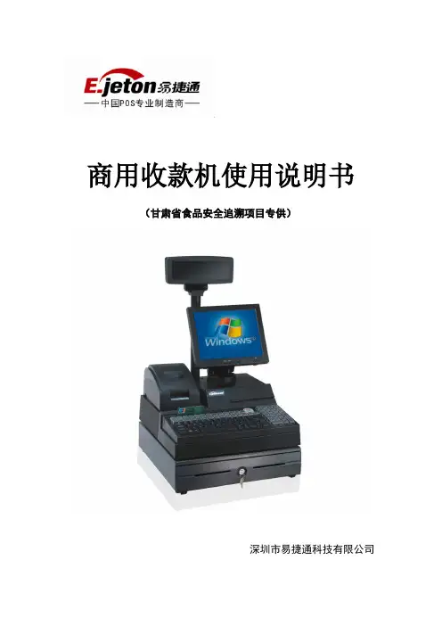 易捷通非触摸屏收款机使用说明书