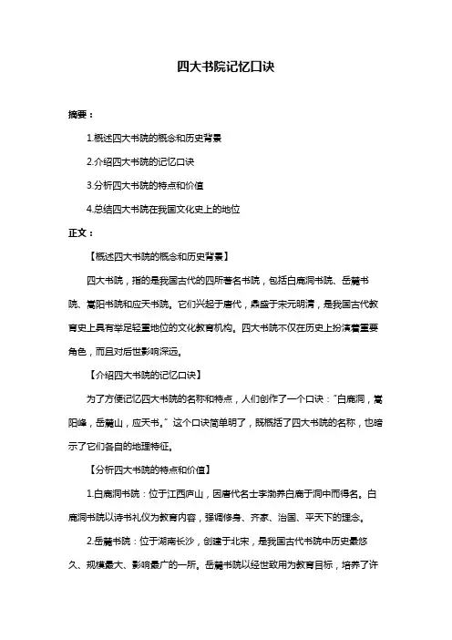 四大书院记忆口诀