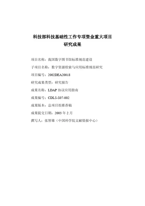 LDAP简介