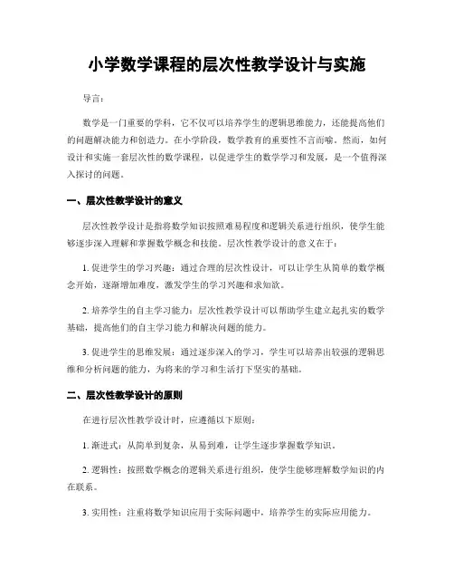 小学数学课程的层次性教学设计与实施