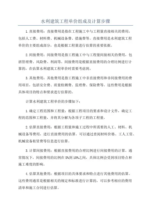 水利建筑工程单价组成及计算步骤