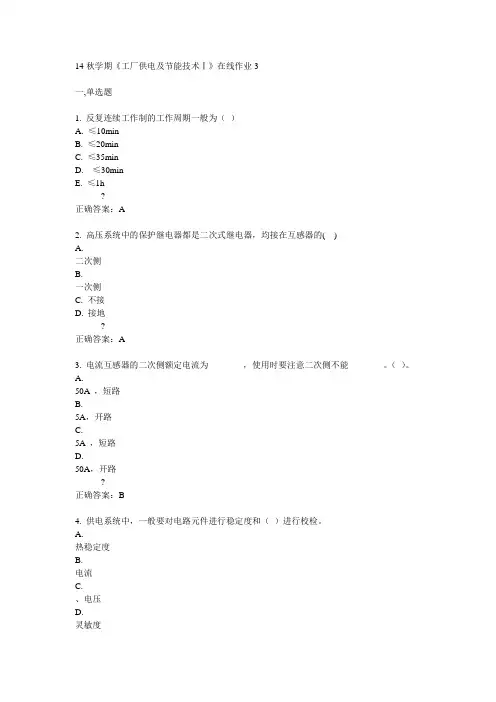 东大14秋学期《工厂供电及节能技术Ⅰ》在线作业3答案