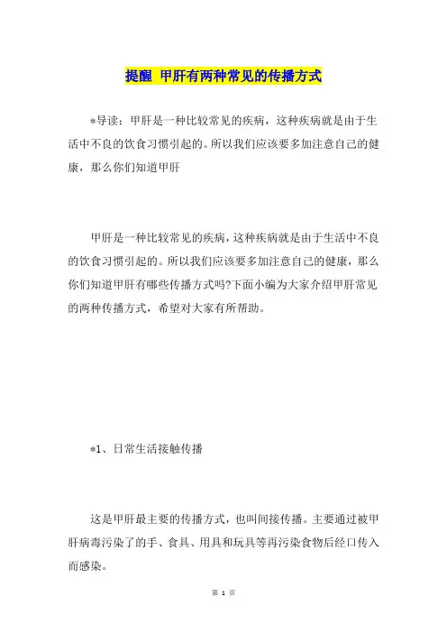 提醒 甲肝有两种常见的传播方式