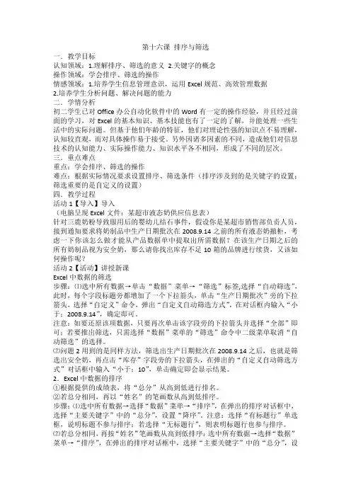 浙教版 信息技术七年级上   第十六课 排序与筛选 教案设计