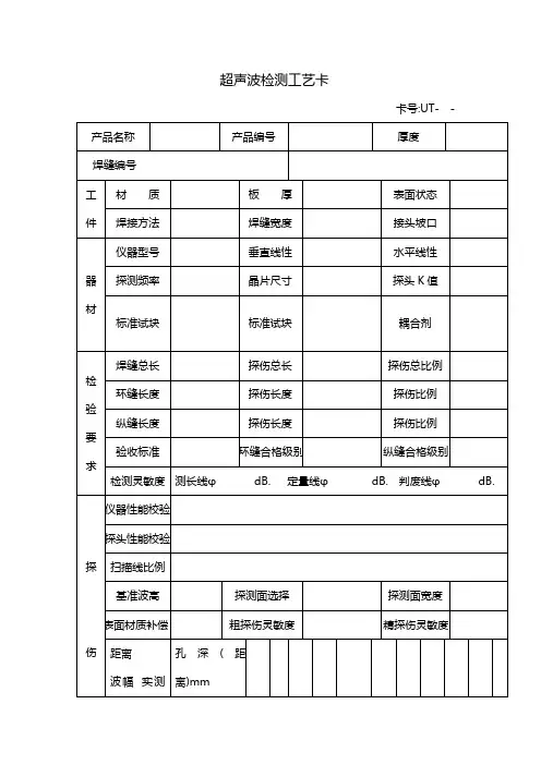 无损检测超声波工艺卡