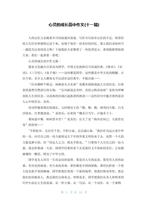 心灵的成长高中作文(十一篇)