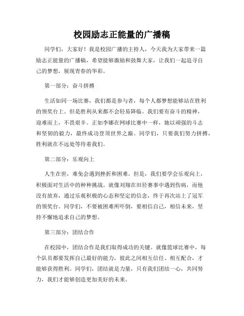 校园励志正能量的广播稿