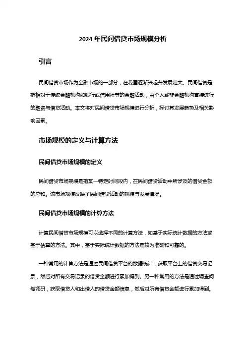 2024年民间借贷市场规模分析