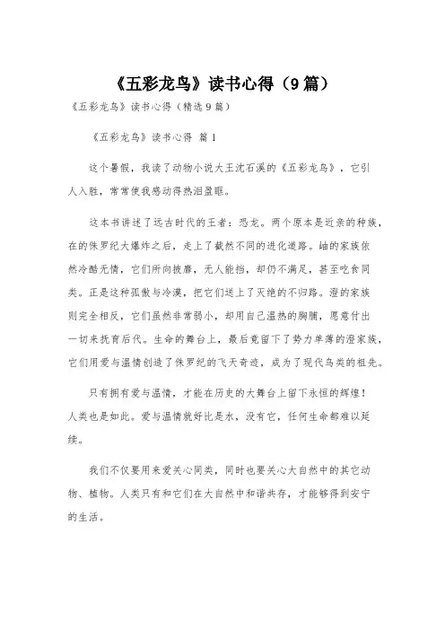 《五彩龙鸟》读书心得(9篇)
