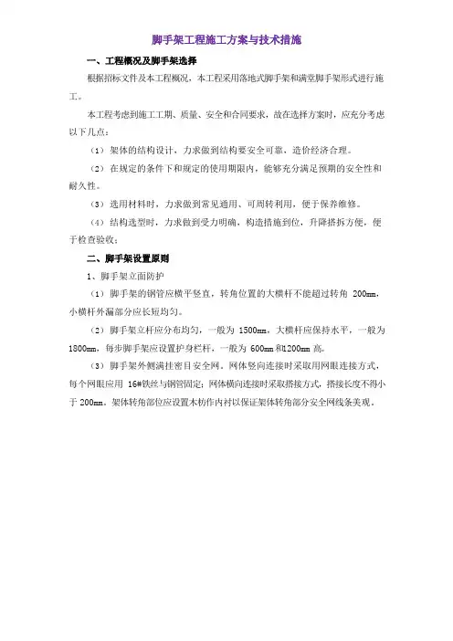 脚手架工程施工方案与技术措施
