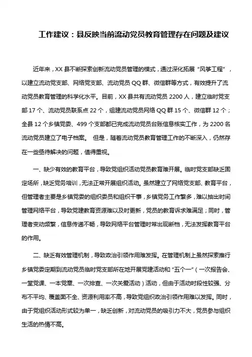 工作建议：XX县反映当前流动党员教育管理存在问题及建议