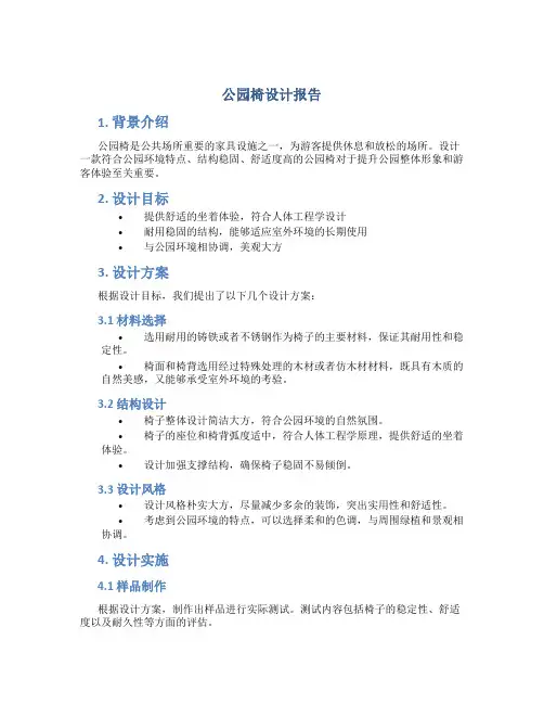 公园椅设计报告