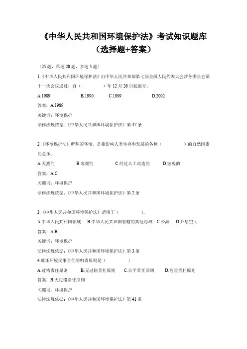 《中华人民共和国环境保护法》考试知识题库(选择题+答案)