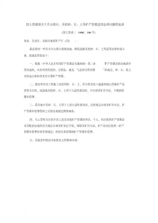 国土资源部关于开山凿石、采挖砂、石、土等矿产资源适用法律问题的复函(国土资函[1998]190号)