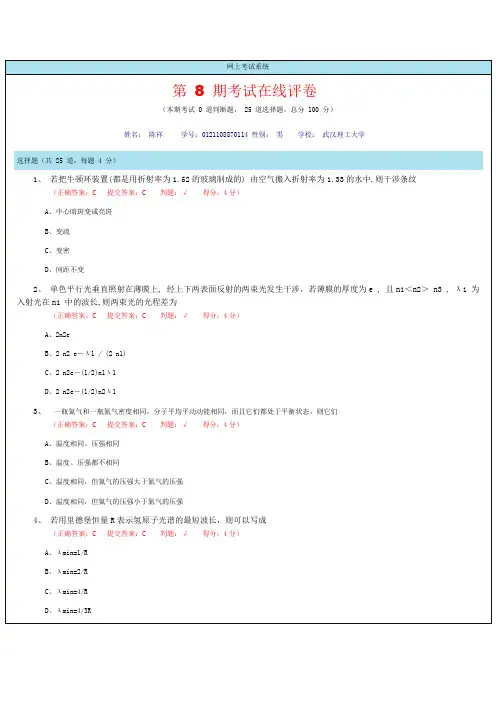 大学物理在线考试第8期答案