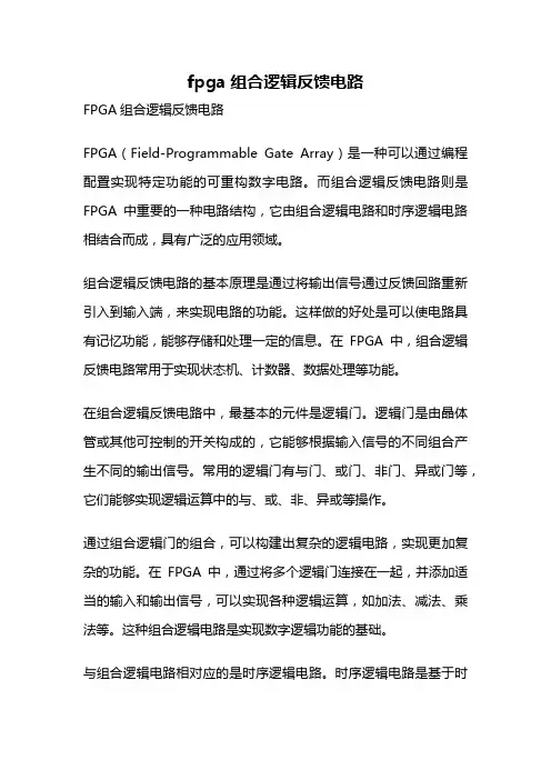 fpga组合逻辑反馈电路