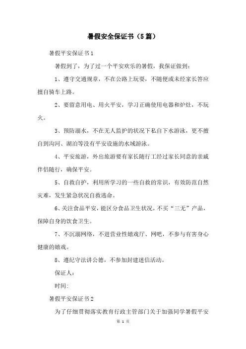 暑假安全保证书(5篇)