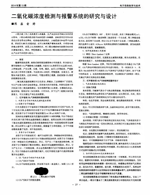 二氧化碳浓度检测与报警系统的研究与设计