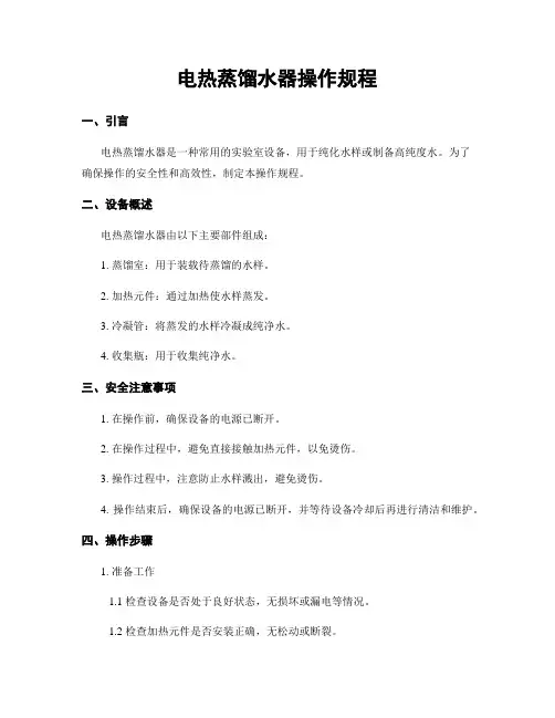 电热蒸馏水器操作规程