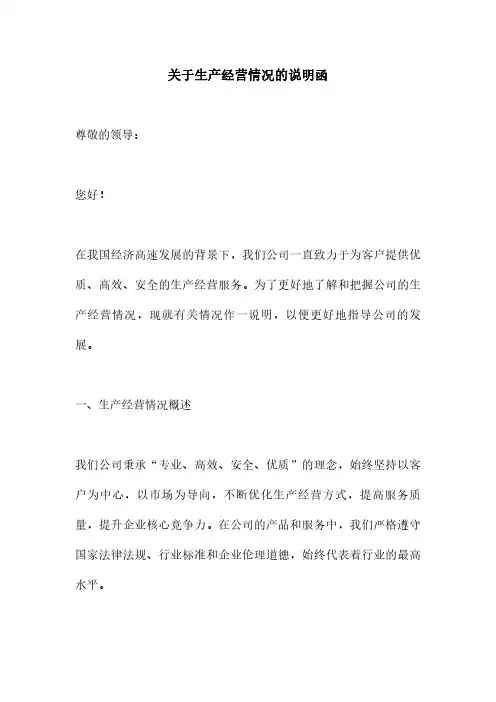 关于生产经营情况的说明函