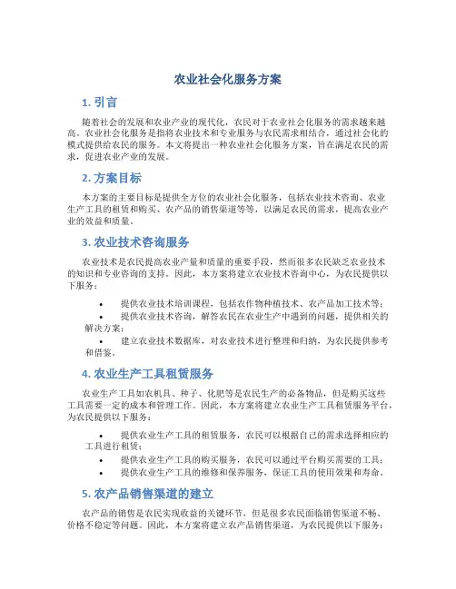 农业社会化服务方案