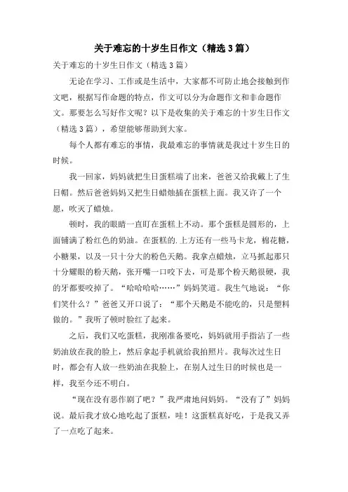 关于难忘的十岁生日作文(3篇)
