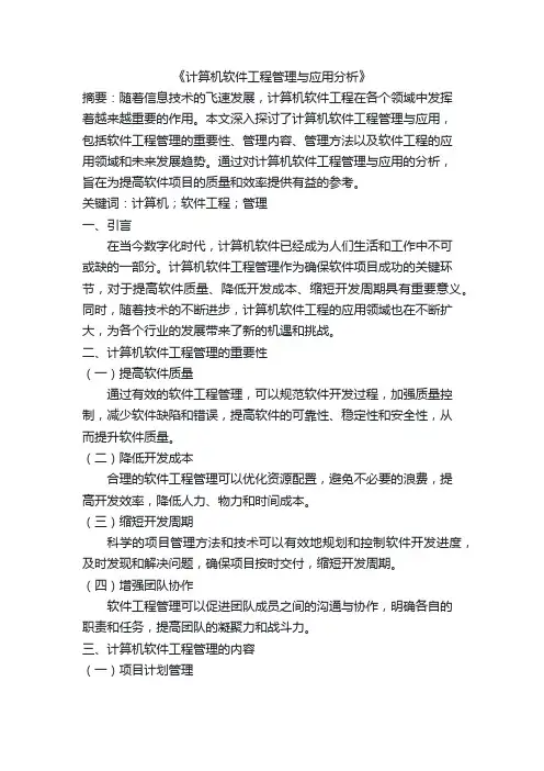 计算机软件工程管理与应用分析