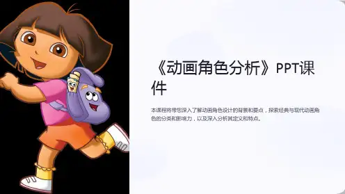 《动画角色分析》课件