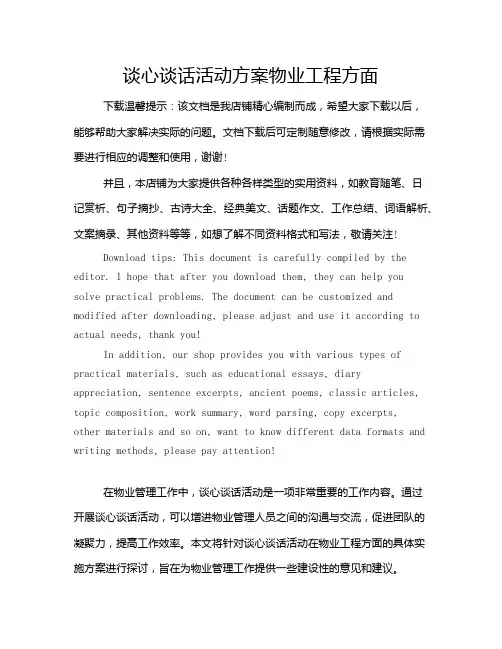 谈心谈话活动方案物业工程方面