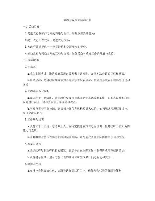 政府会议策划活动方案
