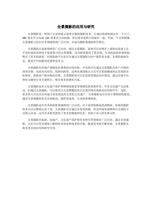 全景摄影的应用与研究