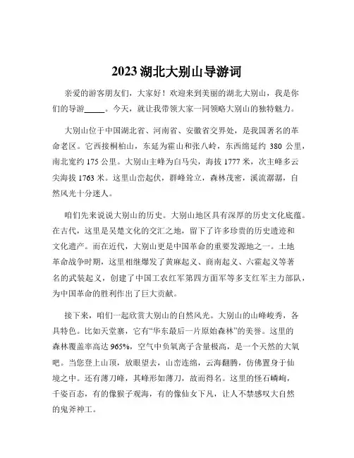 2023湖北大别山导游词