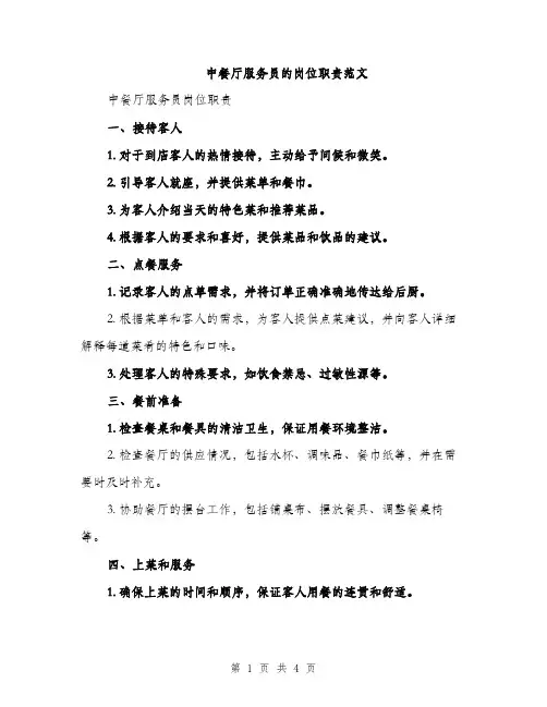 中餐厅服务员的岗位职责范文(2篇)