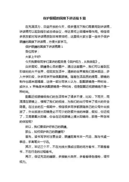 保护眼睛的国旗下讲话稿5篇
