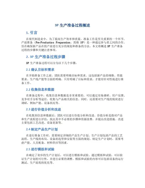 3P生产准备过程概述