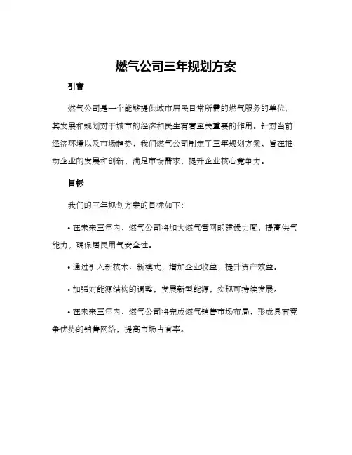燃气公司三年规划方案