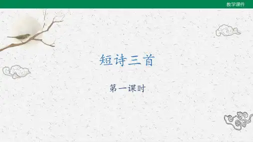 部编版语文四年级下册《短诗三首》第一课时课件