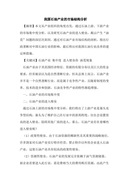 我国石油产业的市场结构分析