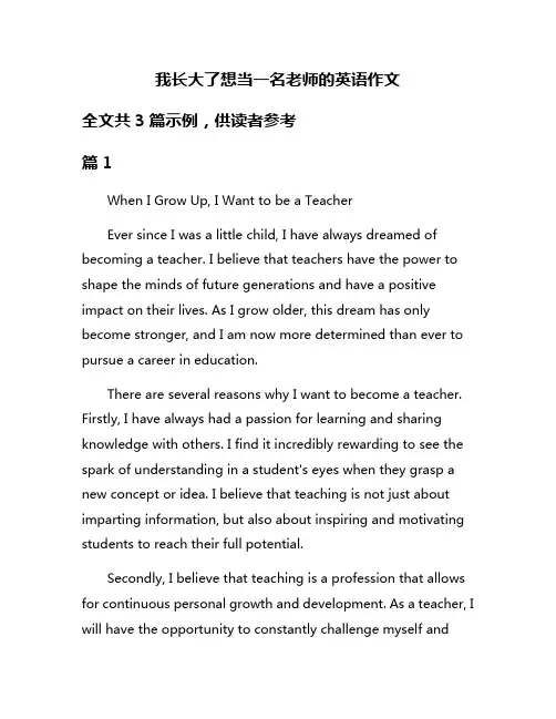 我长大了想当一名老师的英语作文