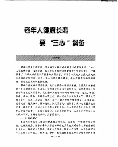 老年人健康长寿要“三心”俱备