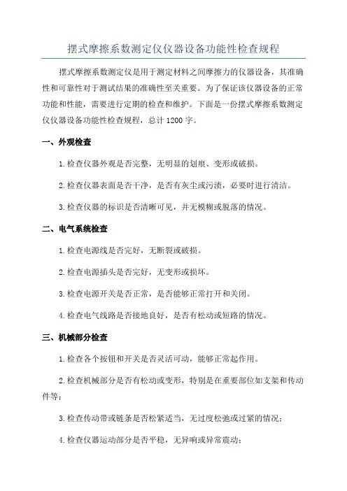 摆式摩擦系数测定仪仪器设备功能性检查规程