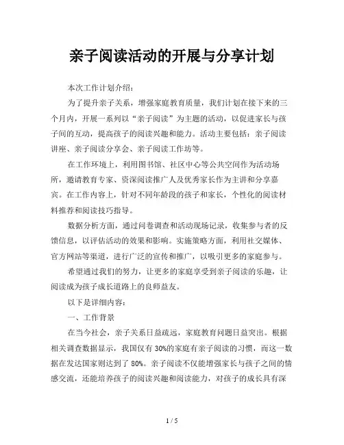 亲子阅读活动的开展与分享计划