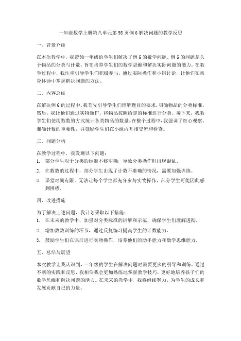 一年级数学上册第八单元第98页例6解决问题教学反思