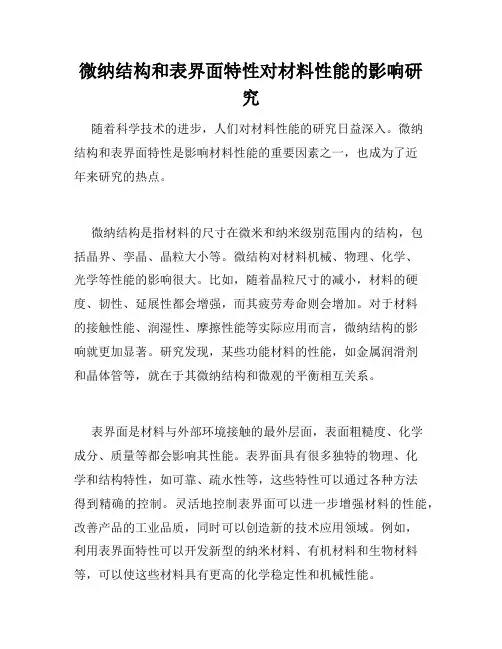 微纳结构和表界面特性对材料性能的影响研究