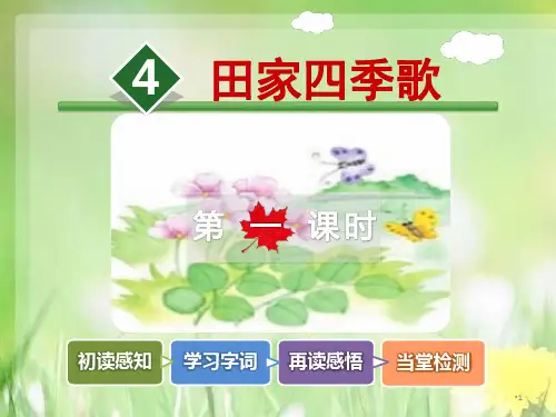 【精品语文课件学习】2020年最新版五年级下册语文课件 4.二上语文 识字四 田家四季歌【第1课时】