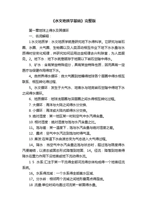 《水文地质学基础》完整版