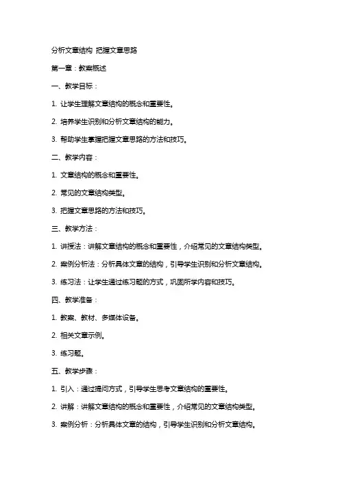 分析文章结构把握文章思路教案